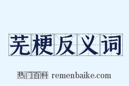 芜梗反义词是什么意思的图片